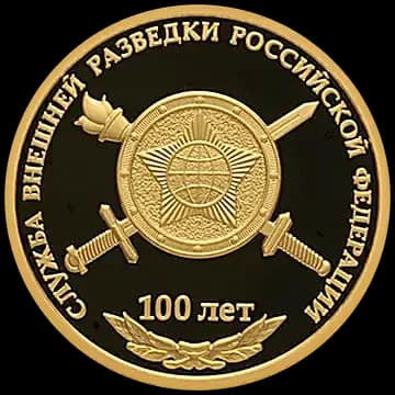 100-летие со дня образования Службы внешней разведки Российской Федерации