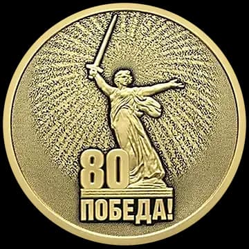 Монета «Юбилей Победы советского народа в Великой Отечественной войне 1941-1945 гг», 50 рублей, 2025 — реверс