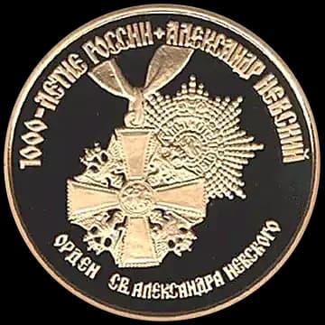Монета «Александр Невский», 100 рублей, 1995 — реверс