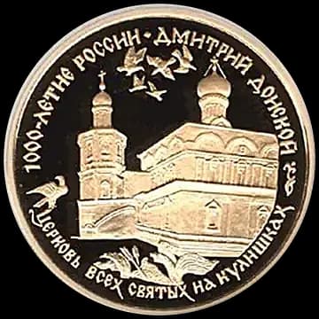 Монета «Дмитрий Донской», 100 рублей, 1996 — реверс