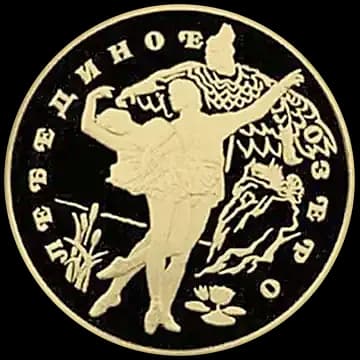 Монета «Лебединое озеро», 100 рублей, 1997 — реверс