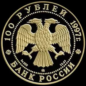 Монета «100-летие эмиссионного закона Витте» — аверс
