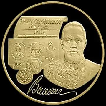 100-летие эмиссионного закона Витте