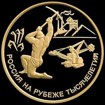 Монета «300-летие учреждения Петром I Приказа рудокопных дел», 100 рублей, 2000 — реверс