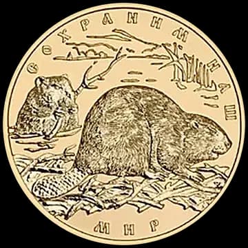 Монета «Речной бобр», 100 рублей, 2008 — реверс