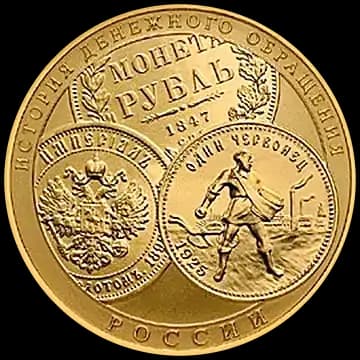 Монета «История денежного обращения России», 100 рублей, 2009 — реверс