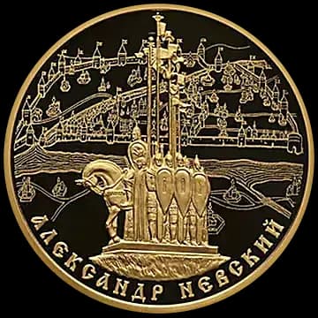 Монета «800-летие со дня рождения князя Александра Невского», 100 рублей, 2021 — реверс