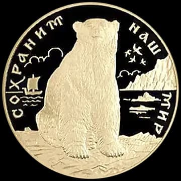 Монета «Полярный медведь», 200 рублей, 1997 — реверс