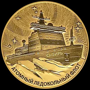 Монета «Атомный ледокол «Сибирь»», 200 рублей, 2024 — реверс