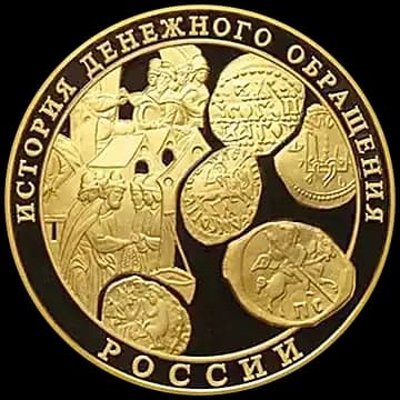 История денежного обращения России
