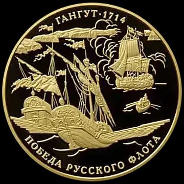 Монета «300-летие победы русского флота в Гангутском сражении», 1 000 рублей, 2014 — реверс