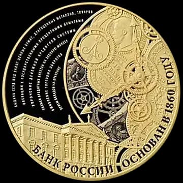 155-летие Банка России