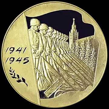 Монета «60-я годовщина Победы в Великой Отечественной войне 1941-1945 гг», 10 000 рублей, 2005 — реверс
