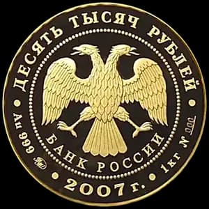 Монета «К 450-летию добровольного вхождения Башкирии в состав России» — аверс