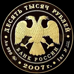 Монета «К 300-летию добровольного вхождения Хакасии в состав России» — аверс