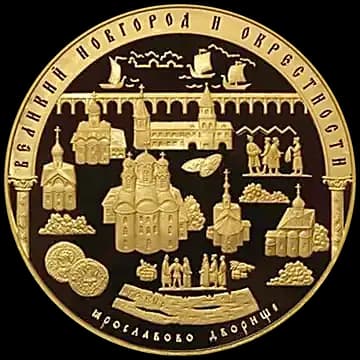 Монета «Исторические памятники Великого Новгорода и окрестностей», 10 000 рублей, 2009 — реверс