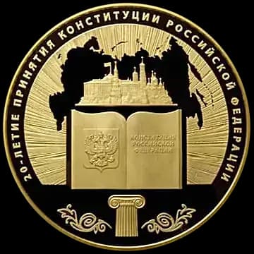 20-летие принятия Конституции Российской Федерации