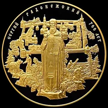 Монета «700-летие со дня рождения преподобного Сергия Радонежского», 10 000 рублей, 2014 — реверс