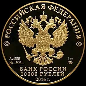 Монета «Монета серии: 175-летие сберегательного дела в России» — аверс