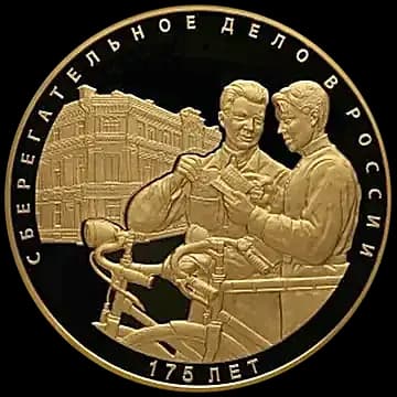 Монета серии: 175-летие сберегательного дела в России