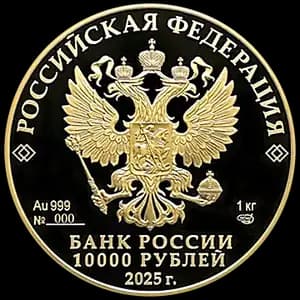 Монета «Юбилей Победы советского народа в Великой Отечественной войне 1941-1945 гг» — аверс