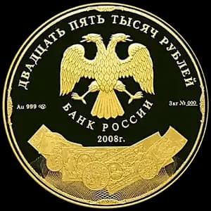 Монета «190-летие Федерального государственного унитарного предприятия "Гознак"» — аверс