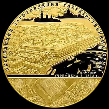 190-летие Федерального государственного унитарного предприятия "Гознак"