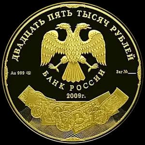 Монета «История денежного обращения России» — аверс