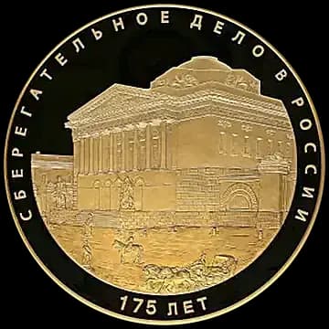 Монета «Монета серии: 175-летие сберегательного дела в России», 50 000 рублей, 2016 — реверс