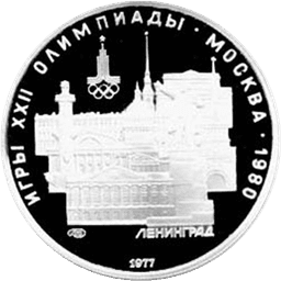 Серебряные 5 рублей 1977 года серии Олимпиада-80