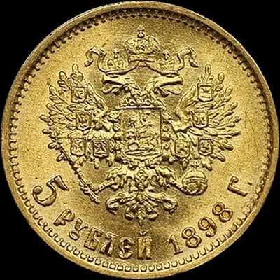 Николай II 5 рублей — реверс