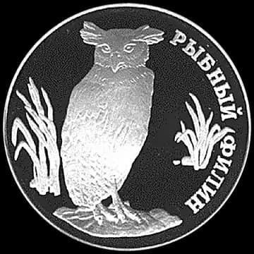 Монета «Рыбный филин», 1 рубль, 1993 — реверс