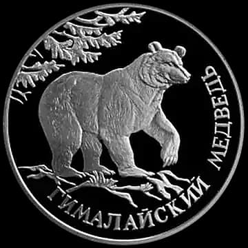 Монета «Гималайский медведь», 1 рубль, 1994 — реверс