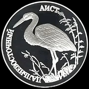 Монета «Дальневосточный аист», 1 рубль, 1995 — реверс