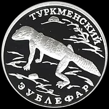 Монета «Туркменский эублефар», 1 рубль, 1996 — реверс