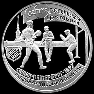 Монета «100-летие Российского футбола», 1 рубль, 1997 — реверс