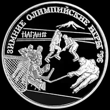 Монета «Хоккей на льду», 1 рубль, 1997 — реверс