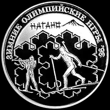 Монета «Биатлон», 1 рубль, 1997 — реверс