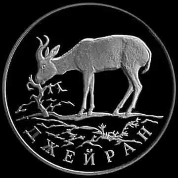 Монета «Джейран», 1 рубль, 1997 — реверс