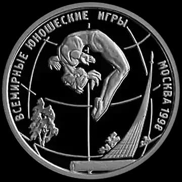 Монета «Всемирные юношеские игры», 1 рубль, 1998 — реверс