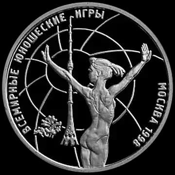 Монета «Всемирные юношеские игры», 1 рубль, 1998 — реверс