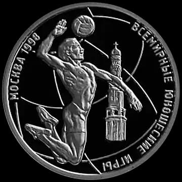 Монета «Всемирные юношеские игры», 1 рубль, 1998 — реверс