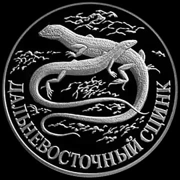 Монета «Дальневосточный сцинк», 1 рубль, 1998 — реверс