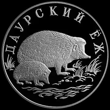 Монета «Даурский ёж», 1 рубль, 1999 — реверс