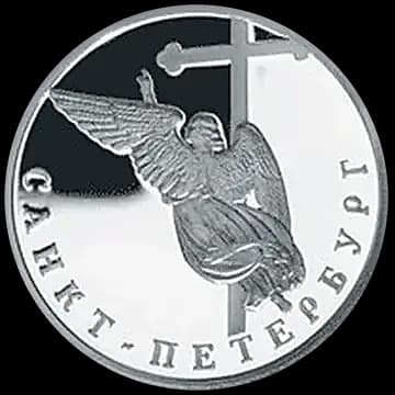Монета «Ангел на шпиле собора Петропавловской крепости», 1 рубль, 2003 — реверс