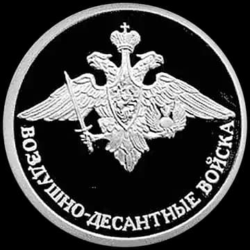 Монета «Воздушно-десантные войска», 1 рубль, 2006 — реверс