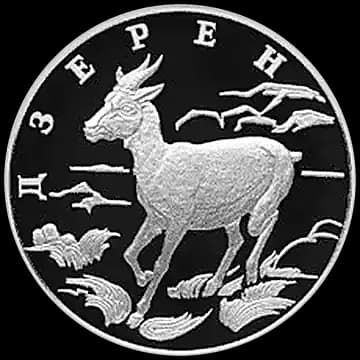 Монета «Дзерен», 1 рубль, 2006 — реверс