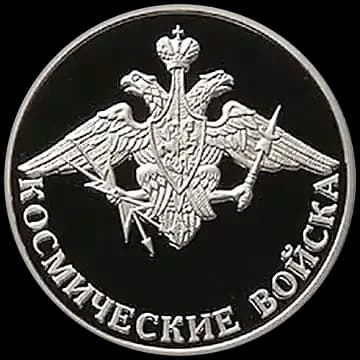 Монета «Космические войска», 1 рубль, 2007 — реверс
