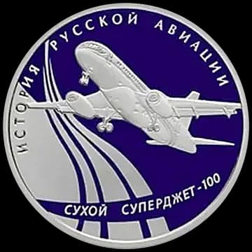 Монета «Сухой Суперджет-100», 1 рубль, 2010 — реверс