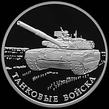 Монета «Танковые войска», 1 рубль, 2010 — реверс